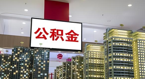 公积金基数上报错误怎么调整-阜新公积金代办平台